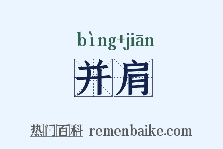 并肩是什么意思的图片